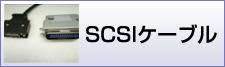 SCSIケーブル